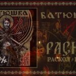 Batushka  - Raskol/Раскол