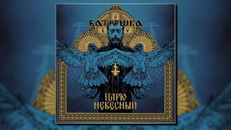Batushka mini album 2021